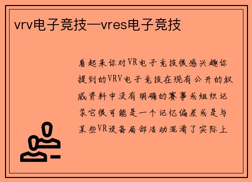 vrv电子竞技—vres电子竞技