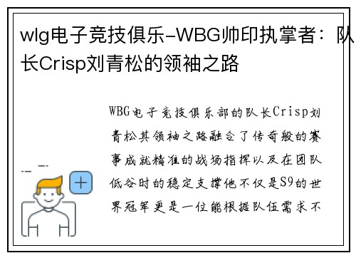 wlg电子竞技俱乐-WBG帅印执掌者：队长Crisp刘青松的领袖之路
