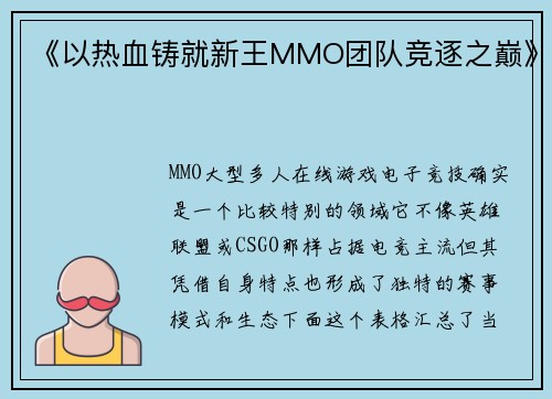 《以热血铸就新王MMO团队竞逐之巅》