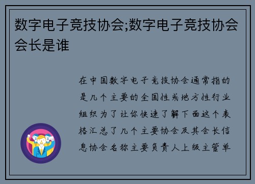 数字电子竞技协会;数字电子竞技协会会长是谁