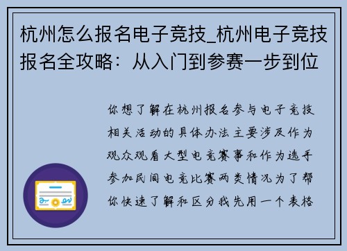 杭州怎么报名电子竞技_杭州电子竞技报名全攻略：从入门到参赛一步到位