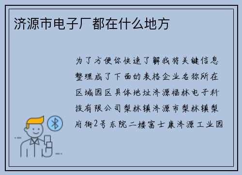 济源市电子厂都在什么地方