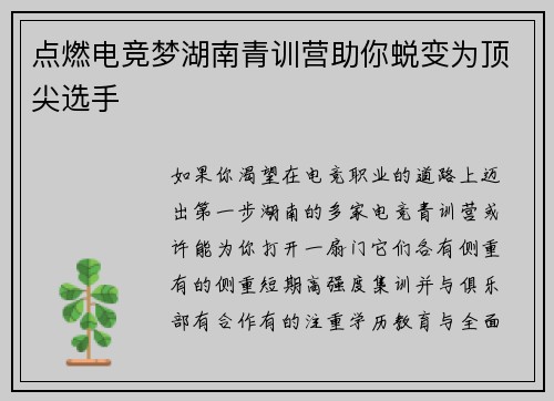 点燃电竞梦湖南青训营助你蜕变为顶尖选手