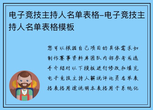 电子竞技主持人名单表格-电子竞技主持人名单表格模板