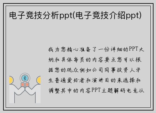 电子竞技分析ppt(电子竞技介绍ppt)